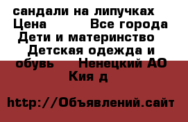 сандали на липучках  › Цена ­ 150 - Все города Дети и материнство » Детская одежда и обувь   . Ненецкий АО,Кия д.